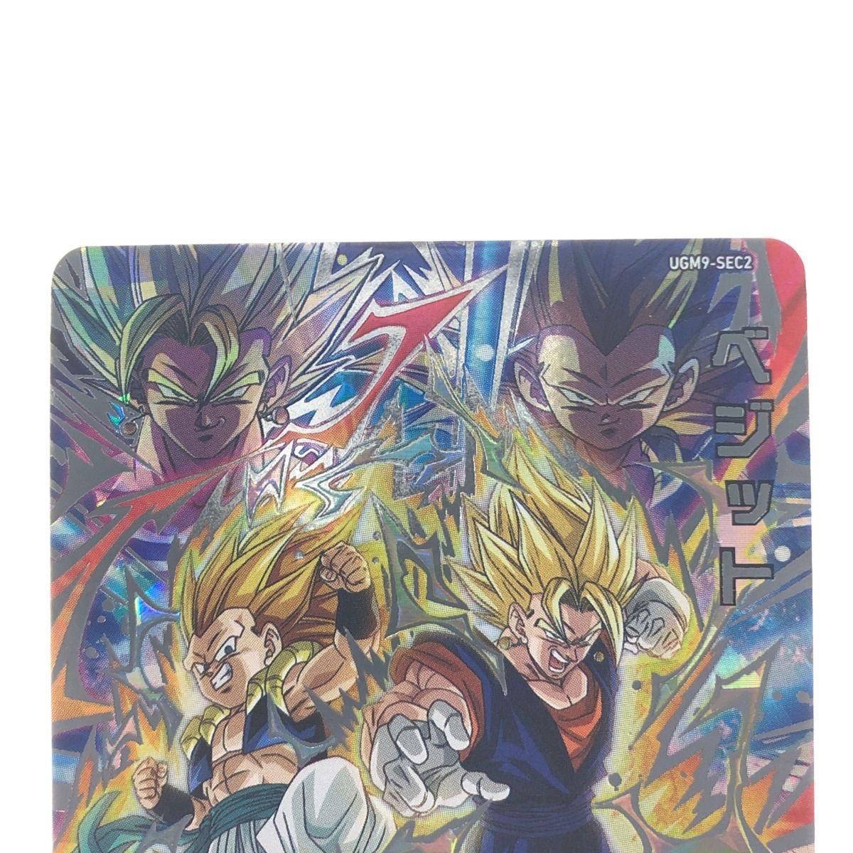 ▽▽ ドラゴンボールヒーローズ ベジット UGM9-SEC2 SDBH - メルカリ