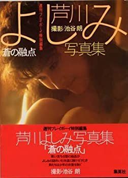  芦川よしみ写真集 蒼の融点 (1983年)