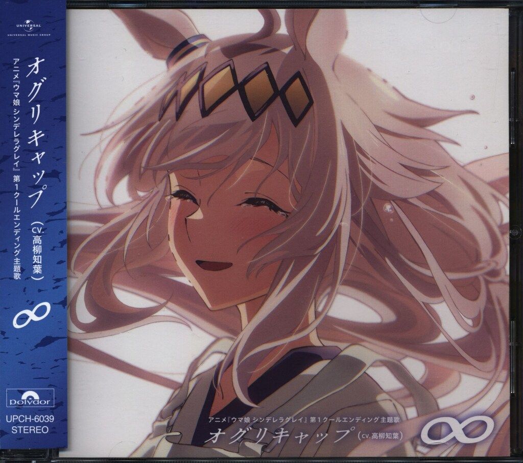 アニメCD ウマ娘 シンデレラグレイ オグリキャップ(CV高柳知葉