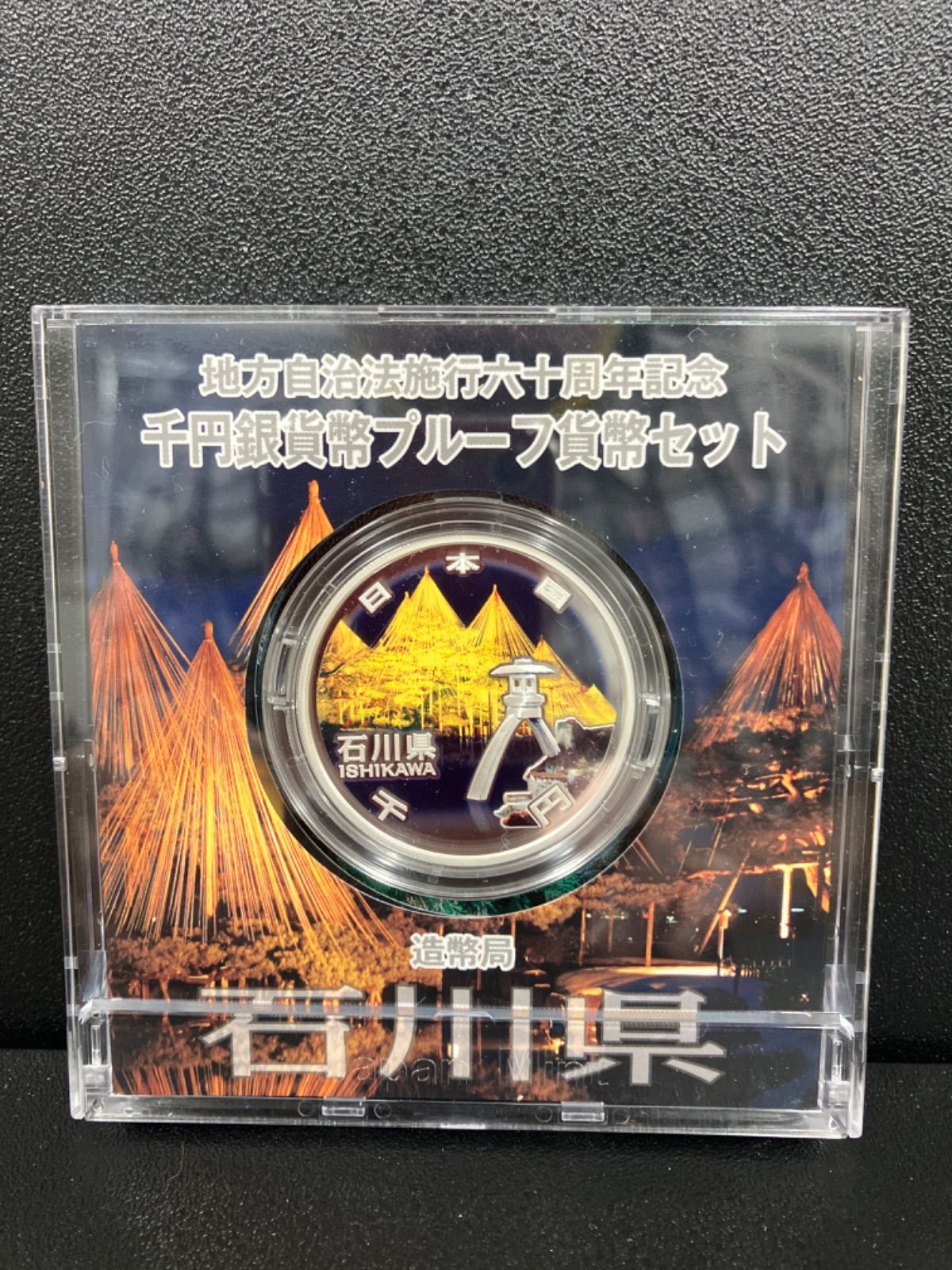 【箱入・未開封】地方自治60周年記念　石川県A 石川県 地方自治法施行六十周年記念 プルーフ銀貨 地方自治法施行