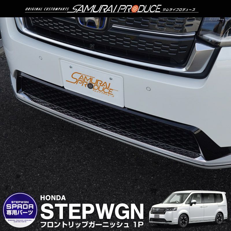 【サムライプロデュース】ホンダ 新型 ステップワゴン スパーダ RP6 RP7 RP8 フロントリップ ガーニッシュ 1P 鏡面仕上げ