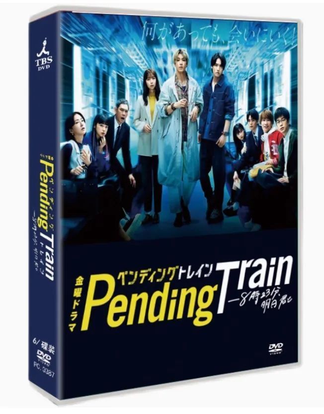 ペンディングトレイン―8時23分、明日 君と／DVD-BOX（TBS