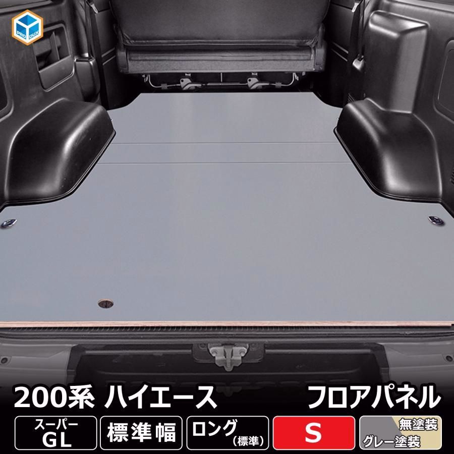 送料無料 200系 ハイエース S-GL 標準 フロアパネル S | トヨタ スーパーGL 標準 レジアスエース 床張 床貼 フロアマット ラゲッジマット 床板 床 フラットキット