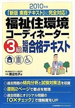 【中古】2010年版 福祉住環境コーディネーター3級短期合格テキスト