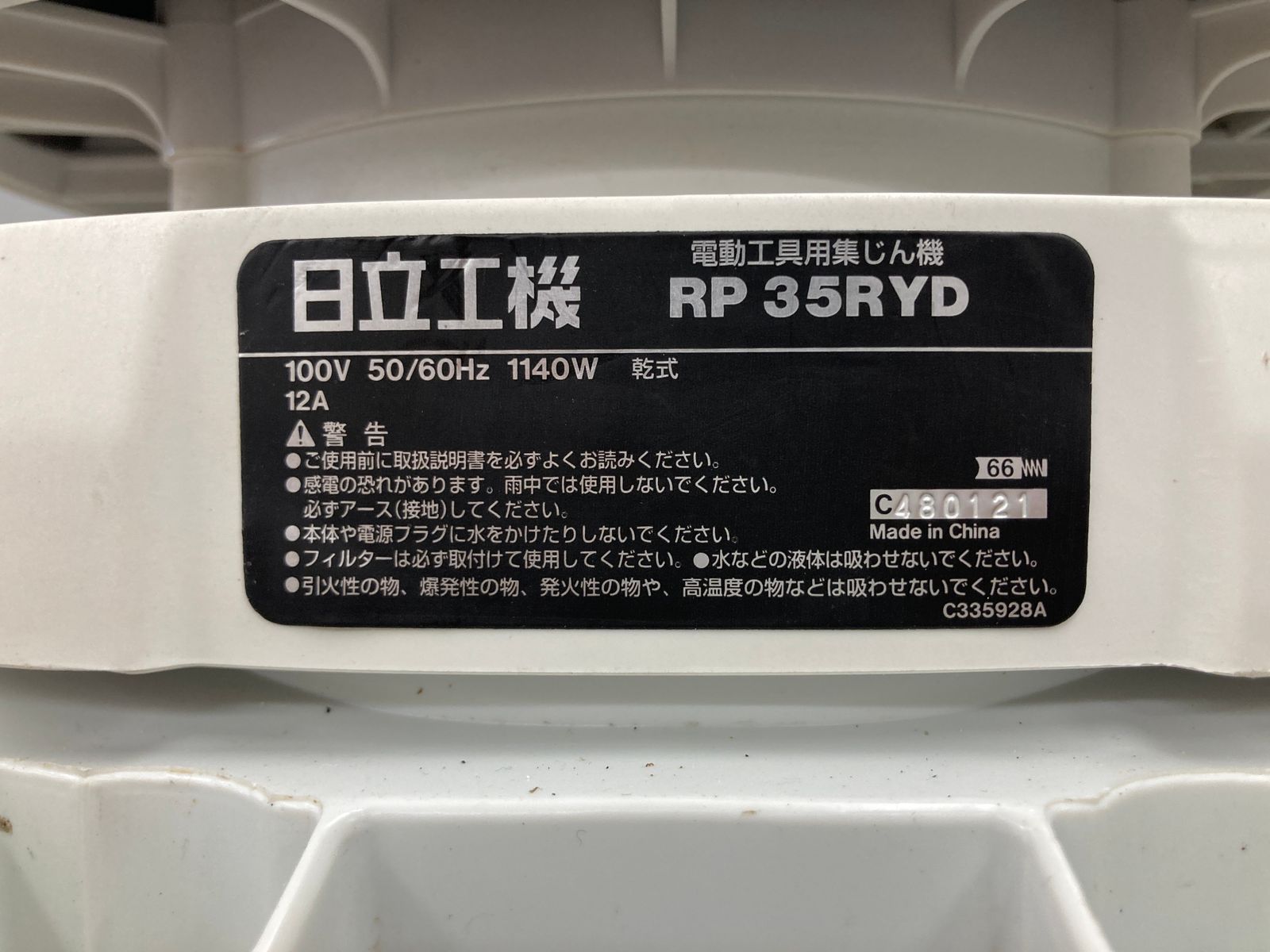 中古品】【0922】日立工機(HITACHIKOKI) 電動工具用集じん機 RP35RYD2 IT80WQK3BNVU - メルカリ