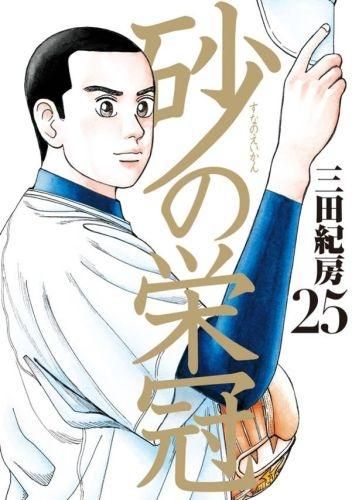 [新品]砂の栄冠 (1-25巻 全巻)
