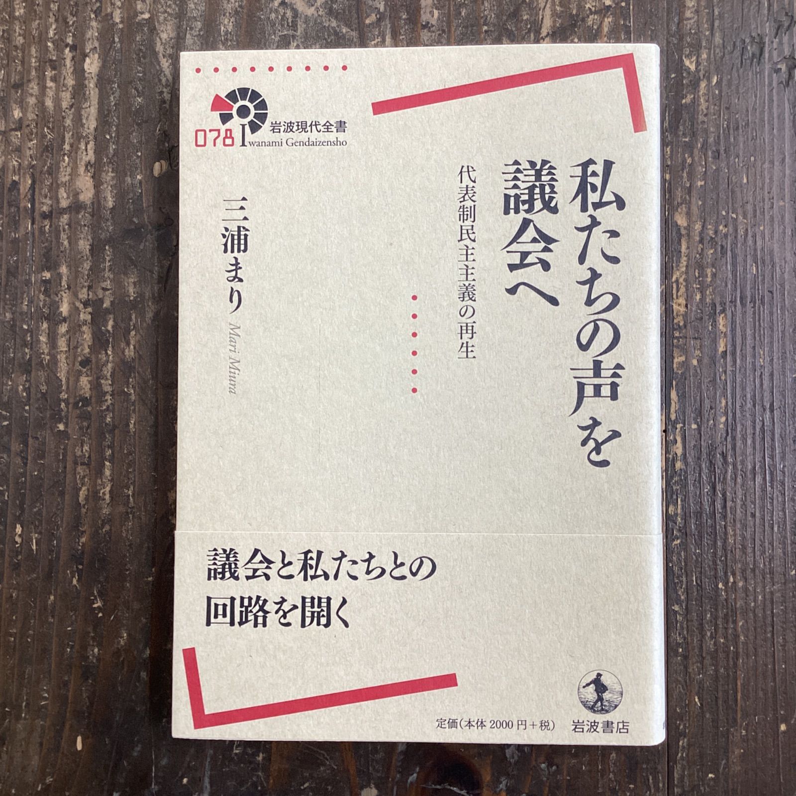 私たちの声を議会へ 代表制民主主義の再生 a17_4306 - メルカリ