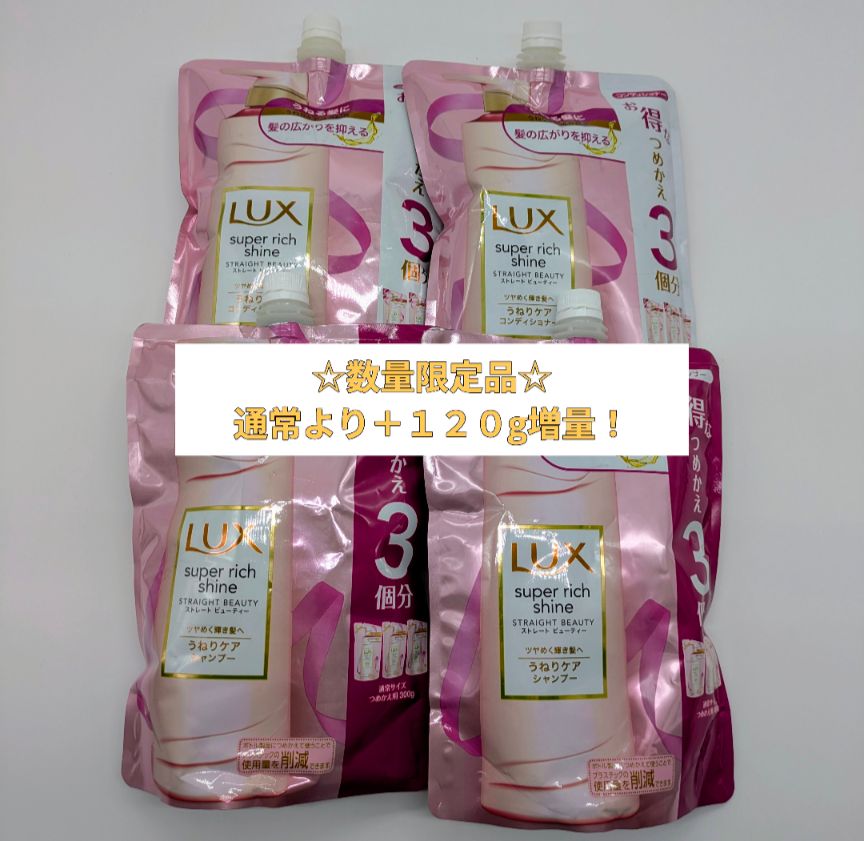 【数量限定！】LUX シャンプー＆コンディショナーセット　うねりケアタイプ お得な詰め替え3個分