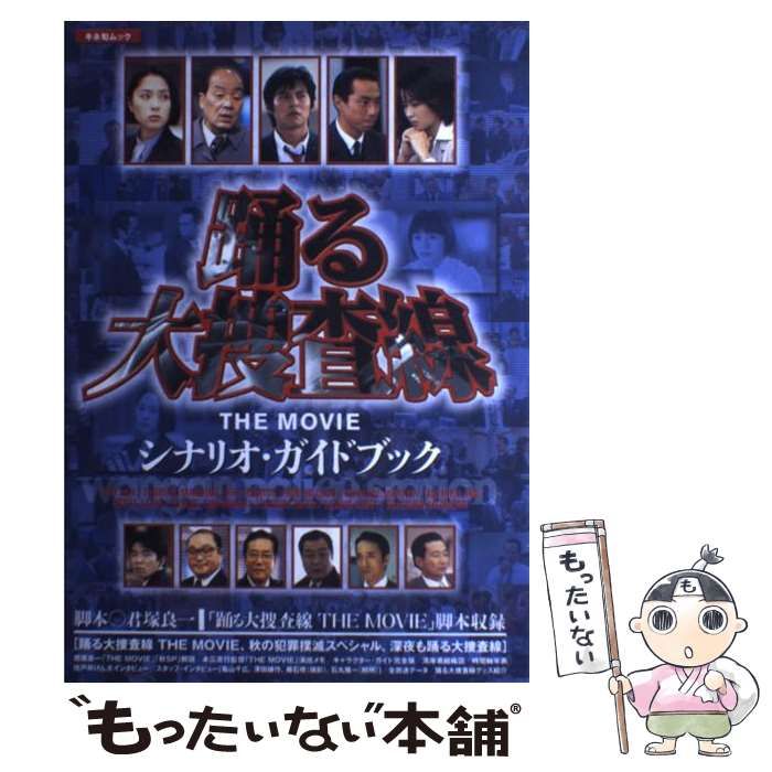 【中古】 踊る大捜査線THE MOVIE シナリオ・ガイドブック （キネ旬ムック） / キネマ旬報社 / キネマ旬報社