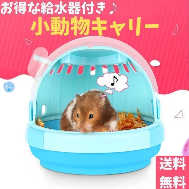 お得な給水器セット】小動物 キャリーバッグ ドーム型 - メルカリ