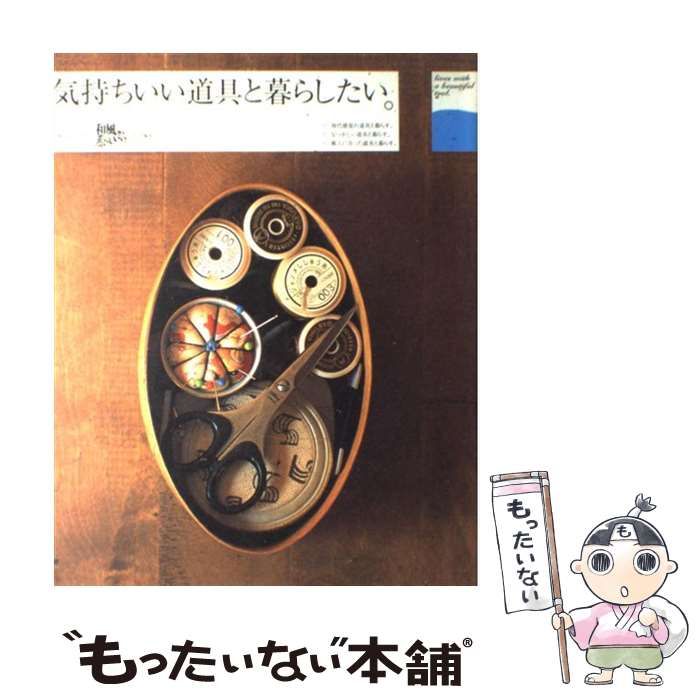 気持いい道具と暮らしたい。 【62%OFF!】 - 住まい