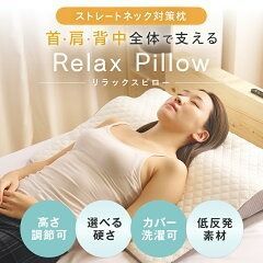 枕 首こり 肩こり 逆流性食道炎 枕【 リラックス ピロー 】ストレート 
