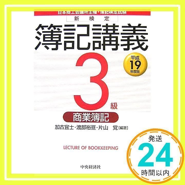 新検定簿記講義3級商業簿記 平成19年度版 加古 宜士_02 - メルカリ