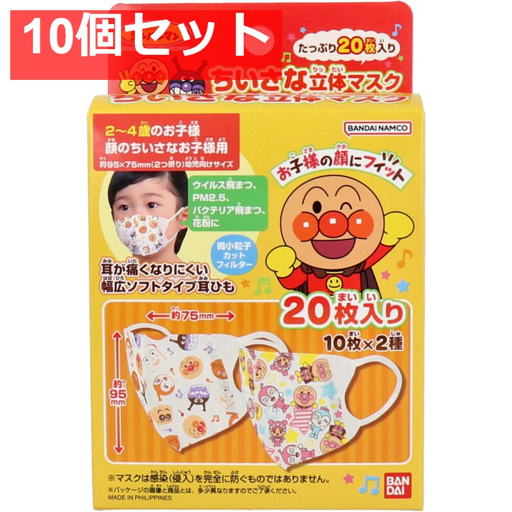 購入 ちいさな立体マスク お子様用 アンパンマン 20枚入 10個セット まとめ売り