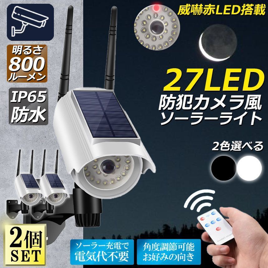 ソーラーライト 屋外 led 2個セットダミーカメラ 防犯カメラ型27LED センサーライト 屋外照明 人感センサーライト 3つ点灯モード IP65防水 防塵 電源不要 防犯カメラ型 自動夜間点灯 人感検知 