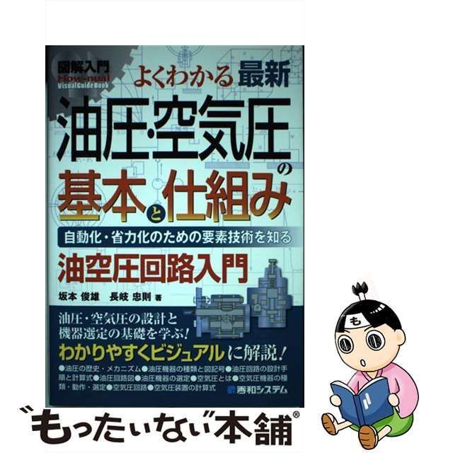 中古】 図解入門よくわかる最新油圧・空気圧の基本と仕組み 自動化