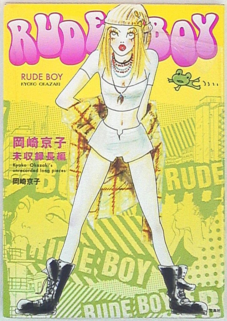 宝島社 岡崎京子 RUDE BOY 岡崎京子未収録長編 - メルカリ