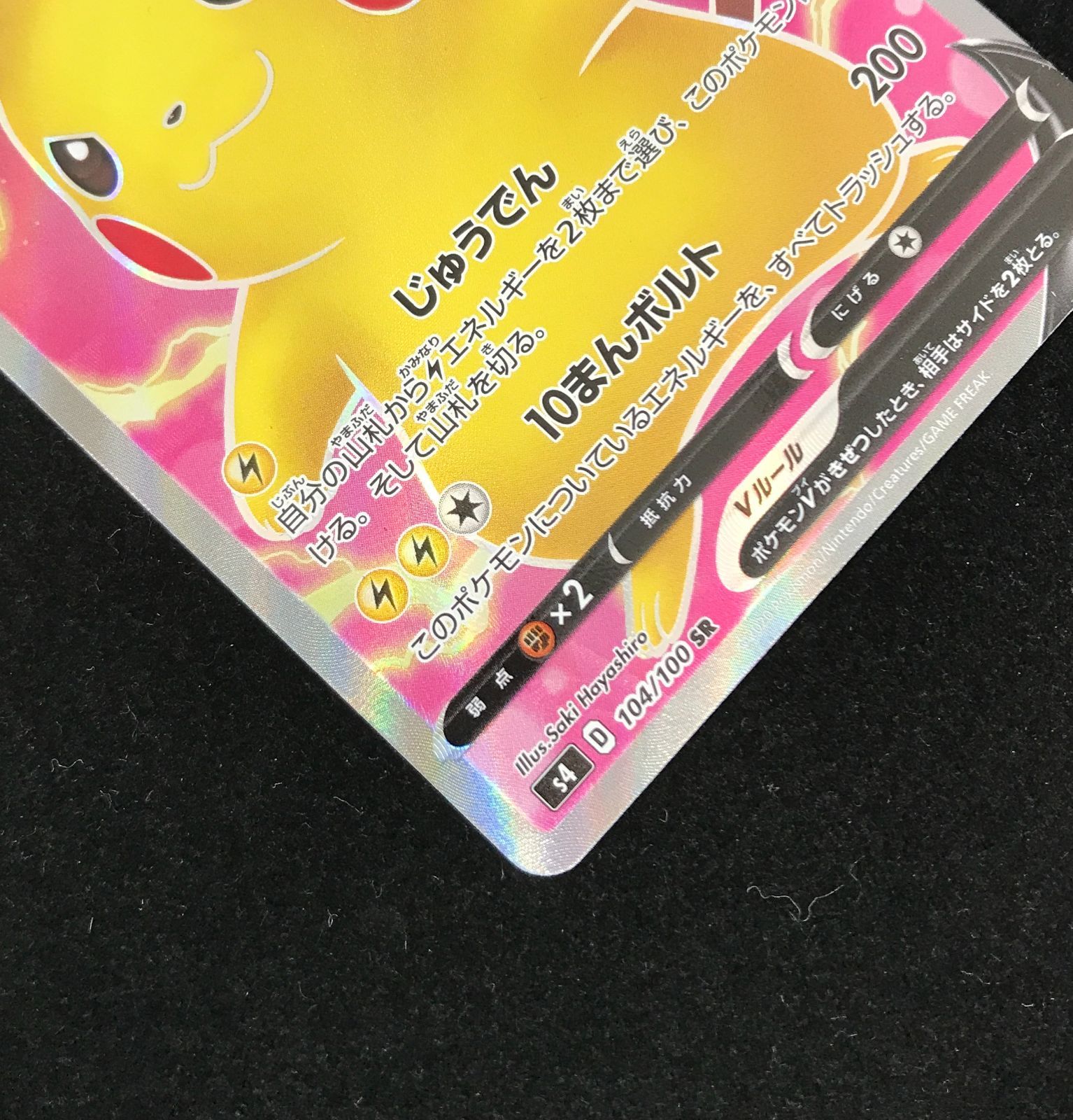 ピカチュウV SR S4 仰天のボルテッカー 104/100　PSA 10 Pikachu V SR 104/100 S4 Amazing Volt Tackle - Pokemon Card