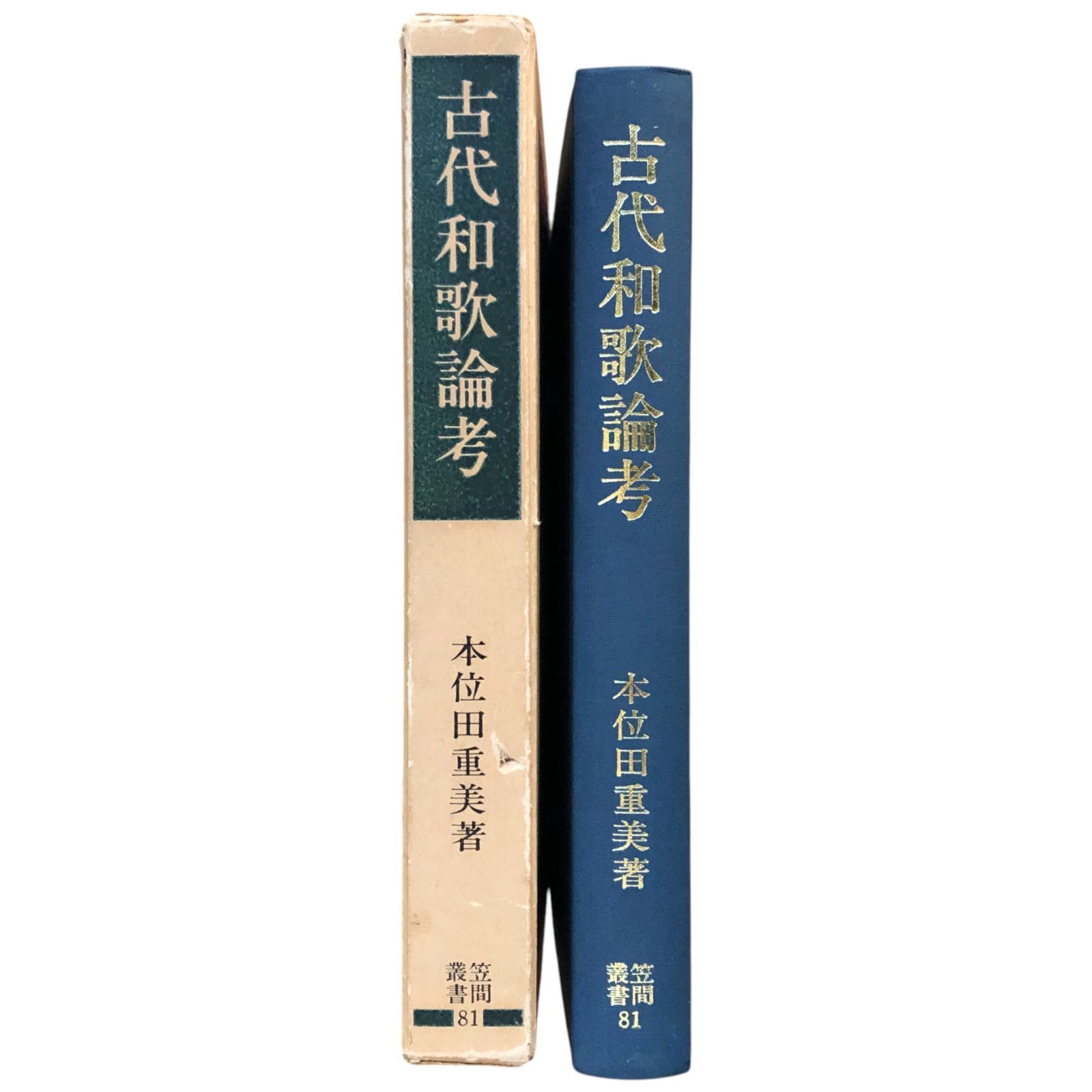 古代和歌論考 本位田重美 笠間書院 昭和52年 ☆和歌/古典文学/歌論 