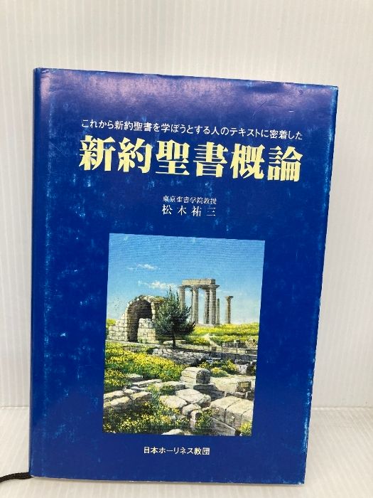 新約聖書概論 日本ホーリネス教団 松木祐三