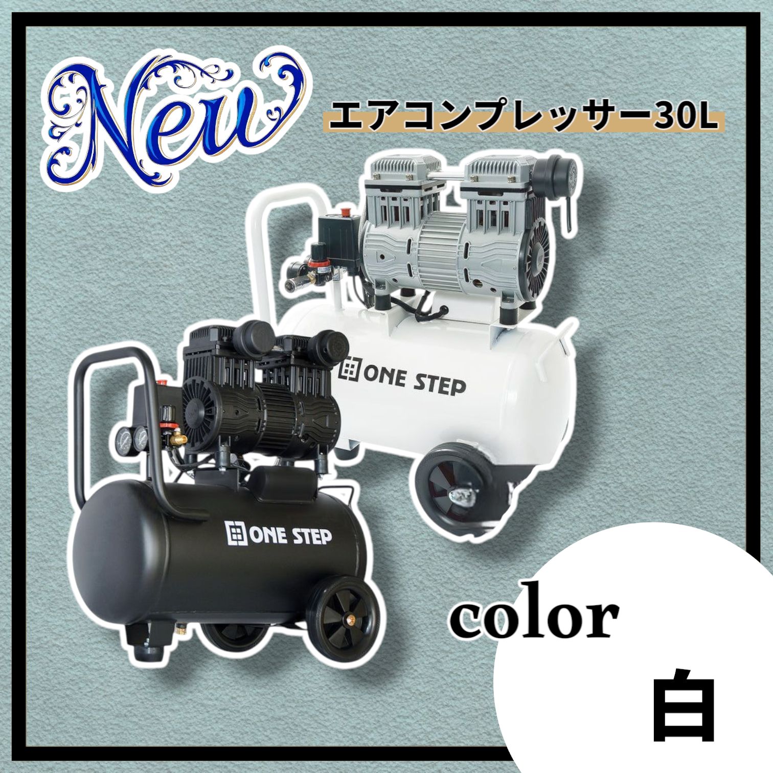 2226 エアーコンプレッサー 30L ホワイト 100V オイルレス 静音