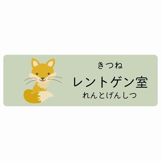 レントゲン室 きつね サインステッカー シール 120x40cm 長方形 子供も読めるふりがな入り 動物イラスト 小児科向け こども病院 幼稚園 児童施設