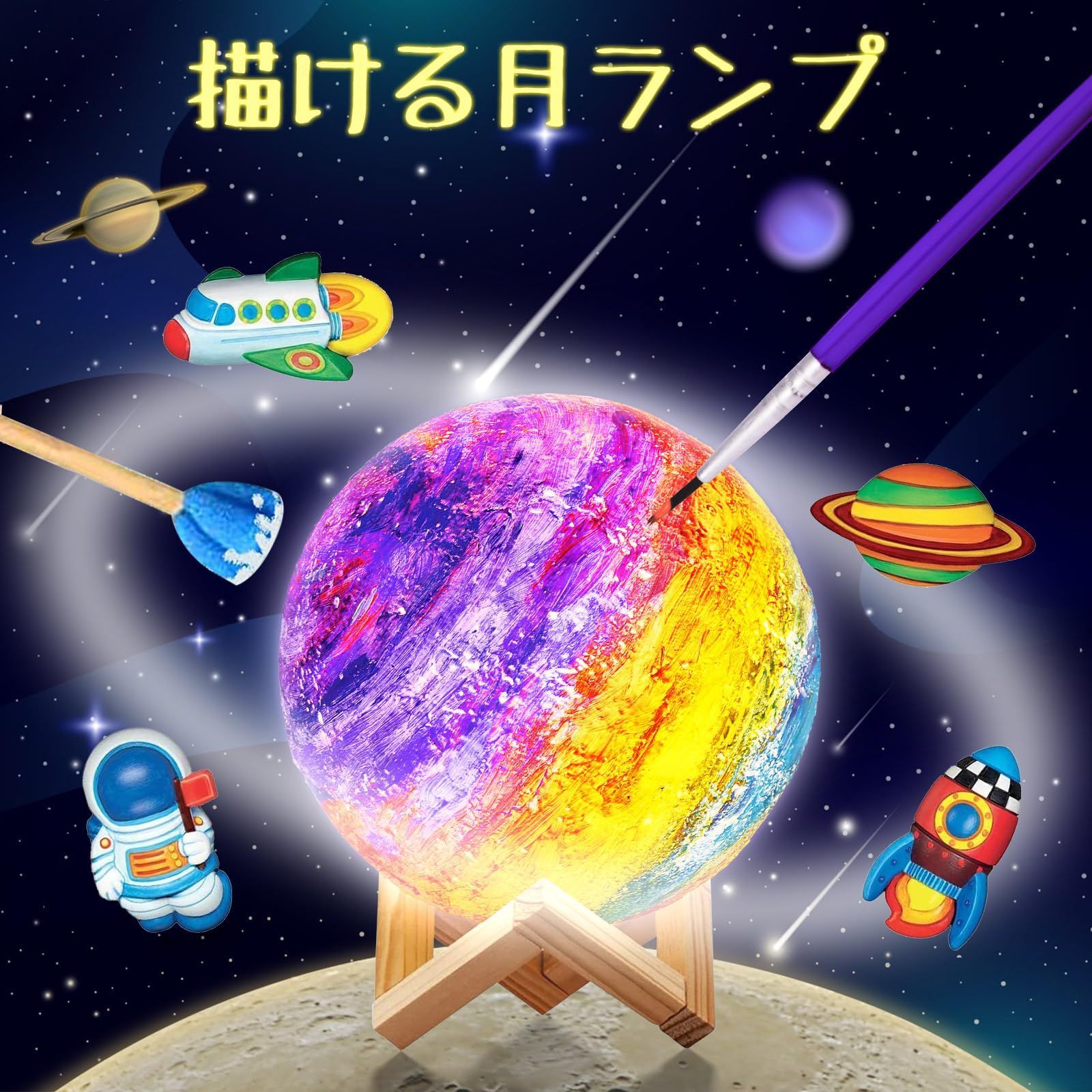 宇宙テーマ 絵の具セット 手作りキット 自分だけのランプを描こう