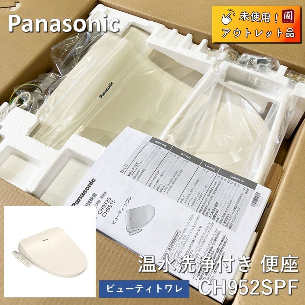 ♥ パナソニック Panasonic パステルアイボリー ビューティトワレ 温水洗浄便座付き 便座 CH952SPF