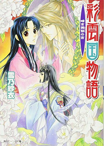 彩雲国物語 暗き黄昏の宮 (角川ビーンズ文庫 46-19)／雪乃 紗衣