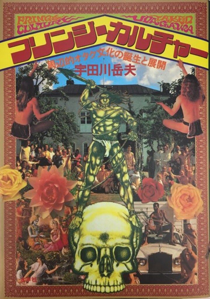 宇田川岳夫 フリンジ・カルチャー 周辺的オタク文化の誕生と展開