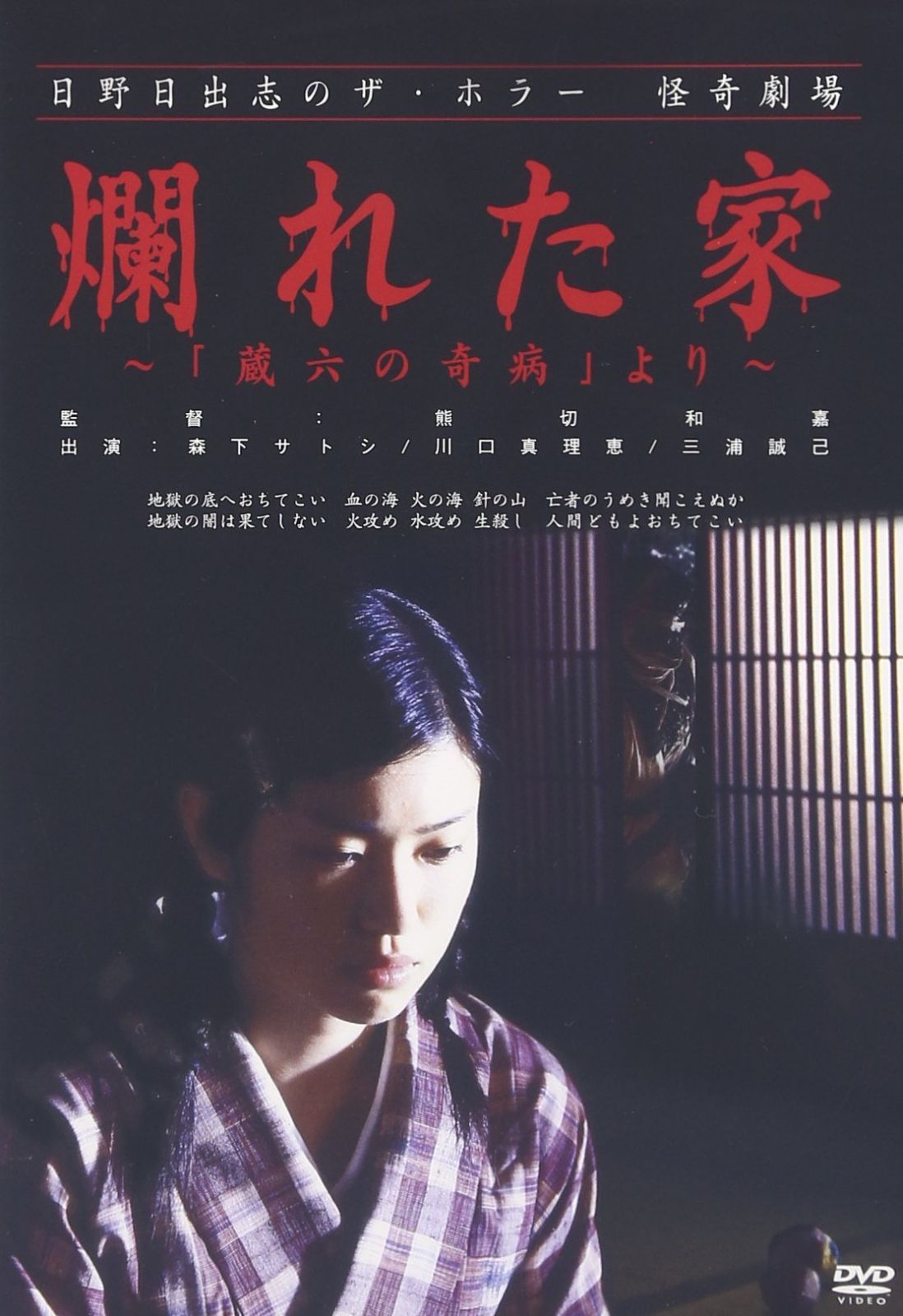日野日出志の怪奇劇場 爛れた家~蔵六の奇病より~ DVD