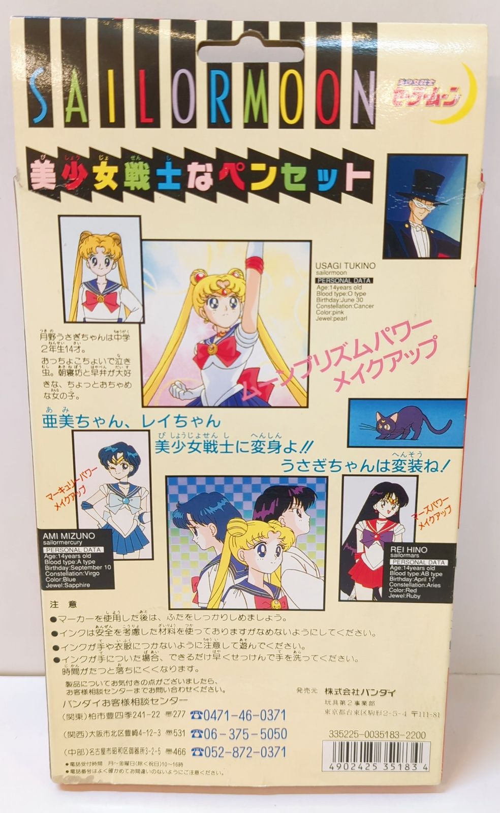 バンダイ セーラームーン(無印) 美少女戦士なペンセット バンダイ セーラームーン(無印) 美少女戦士なペンセット 美少女戦士