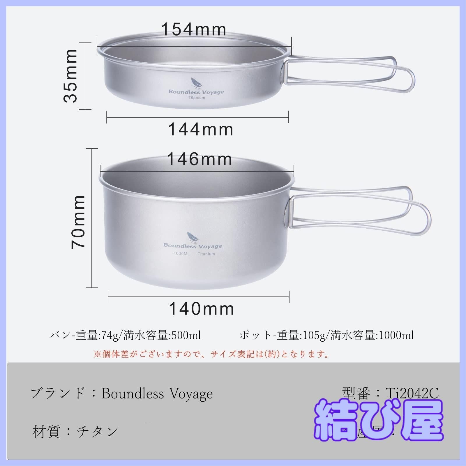 特価】Boundless Voyage チタン クッカーセット 1000ml 鍋 ポット
