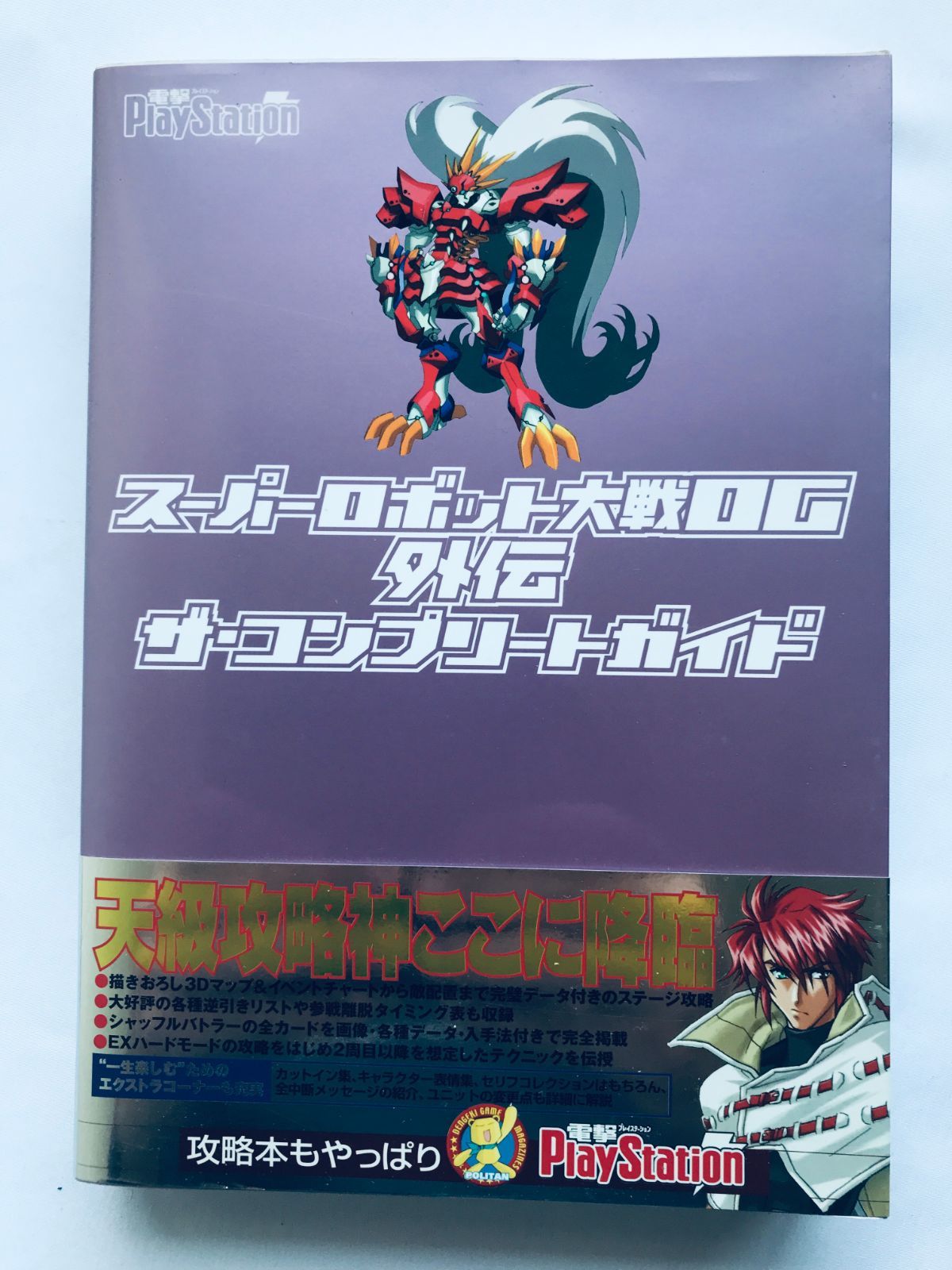 スーパーロボット大戦OG 外伝 ザ・コンプリートガイド 攻略本 初版 