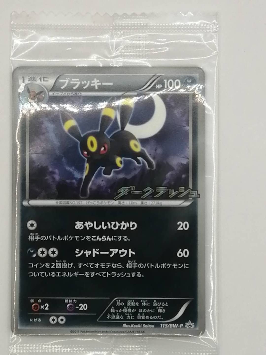 chippo_トレカポケモンカード ブラッキー 115/BW-P ダークラッシュ 