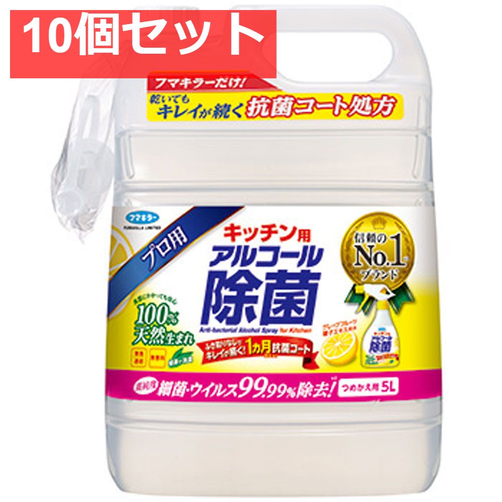 フマキラー キッチン用アルコール除菌 プロ用 詰替用 5L 10個セット