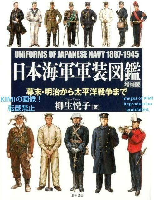 日本海軍軍装図鑑 大型本 2014/7/7 柳生 悦子 (著) やぎゅう えつこ 