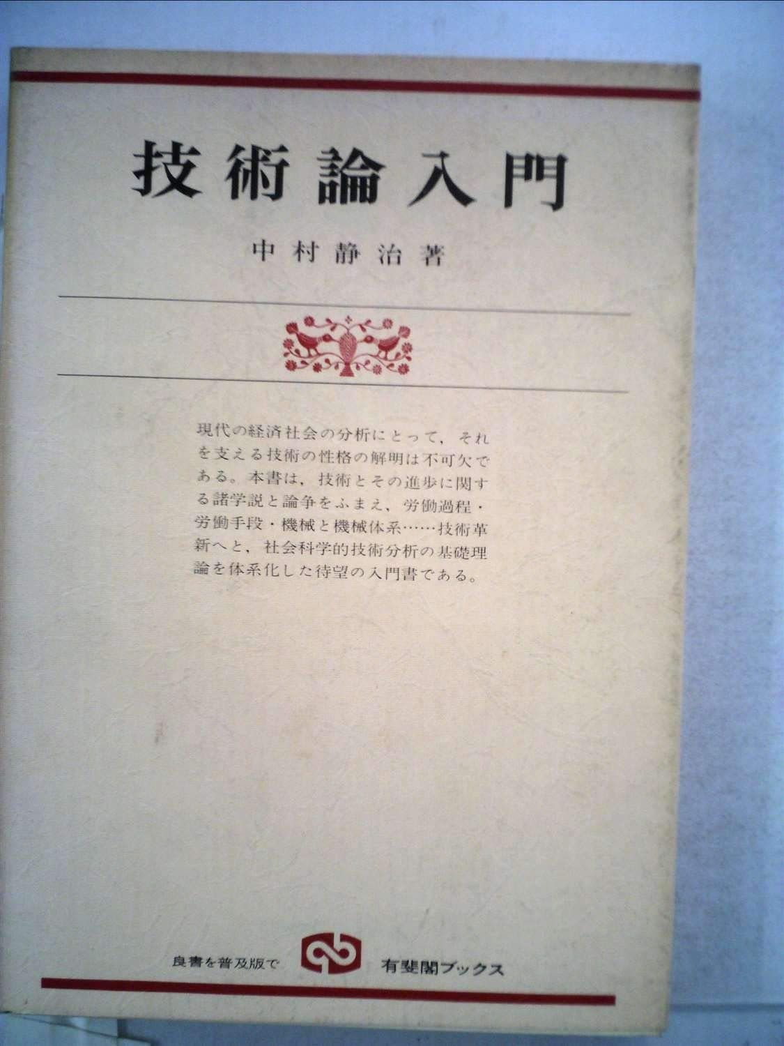 技術論入門 (1977年) (有斐閣ブックス)