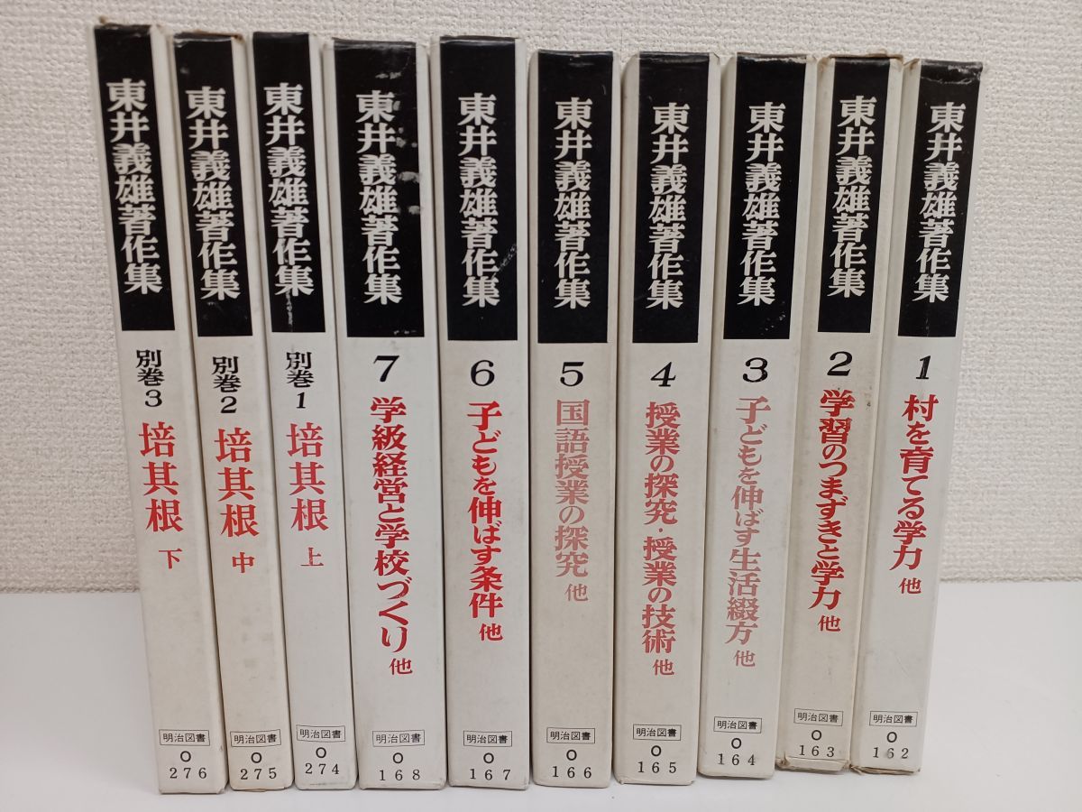 東井義雄著／東井義雄著作集／1〜7巻＋ 別巻1.2.3／10冊揃セット／1972