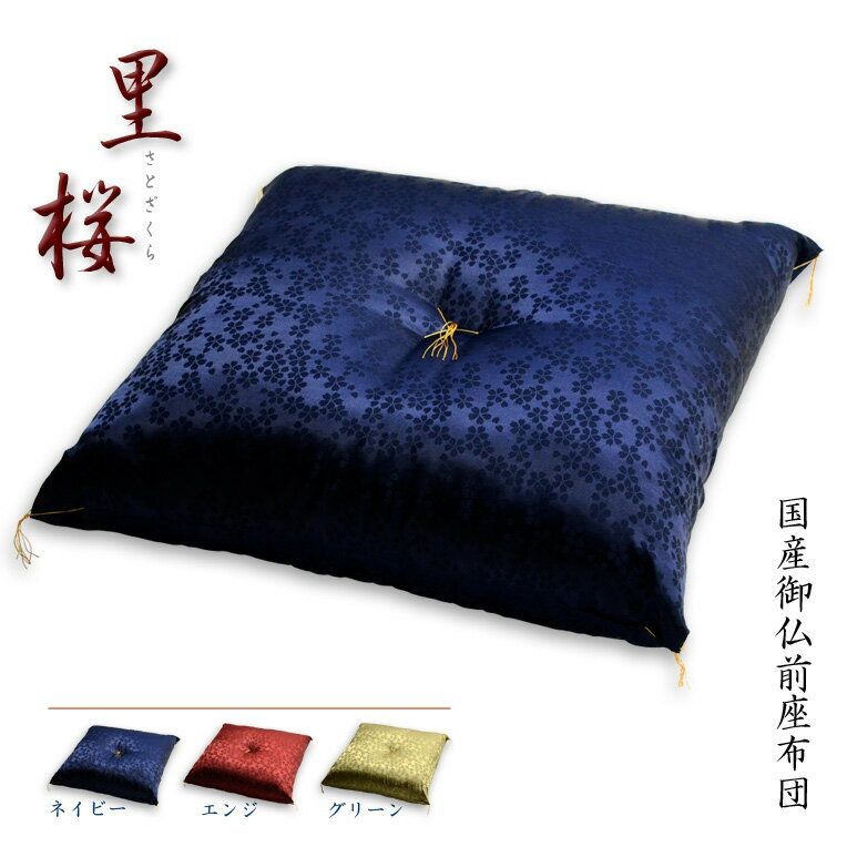 国産品【国産中綿使用：座布団：里桜（さとざくら）・ネイビー】bg-00516nb