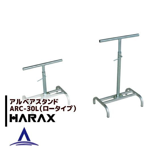 ハラックス｜HARAX 4台set品 アルベア アルミローラー ARC-30L | ARC-40L ロータイプ スタンド