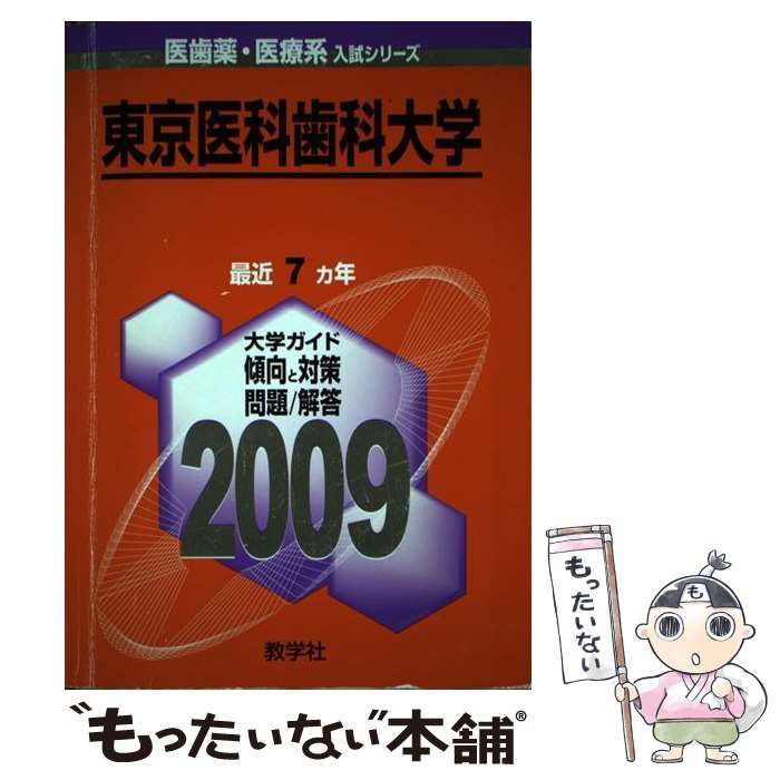 東京歯科大学 [2009年版 医歯薬・医療系入試シリーズ] 教学社出版センター 東京歯科大学 (2024年版大学入試シリーズ) | 教学社編集部 |本