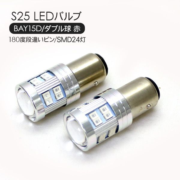 S25 LEDバルブ ダブル球 レッド 2個セット 12V 180度段違いピン - メルカリ