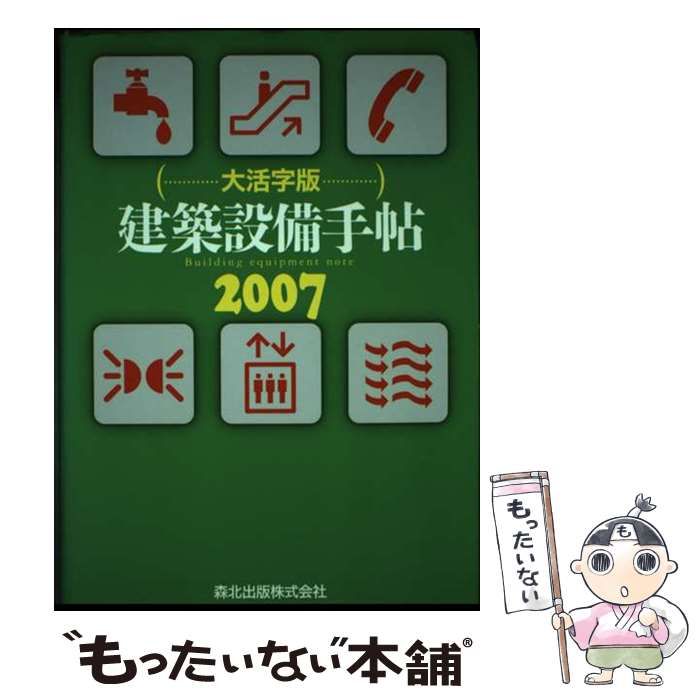 【中古】 建築設備手帖 ２００７ 大活字版/森北出版/建築設備技術懇話会 建築設備手帖 2007 大活字版 / 建築設備技術懇話会 / 森北出版