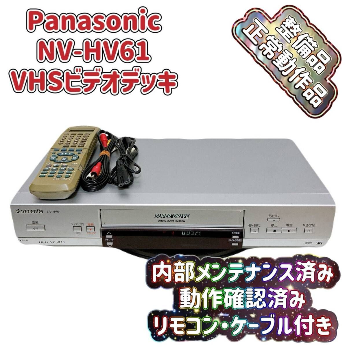 T09071100 整備品 Panasonic パナソニック ビデオデッキ VHS NV-HV61 リモコン付 ケーブル付