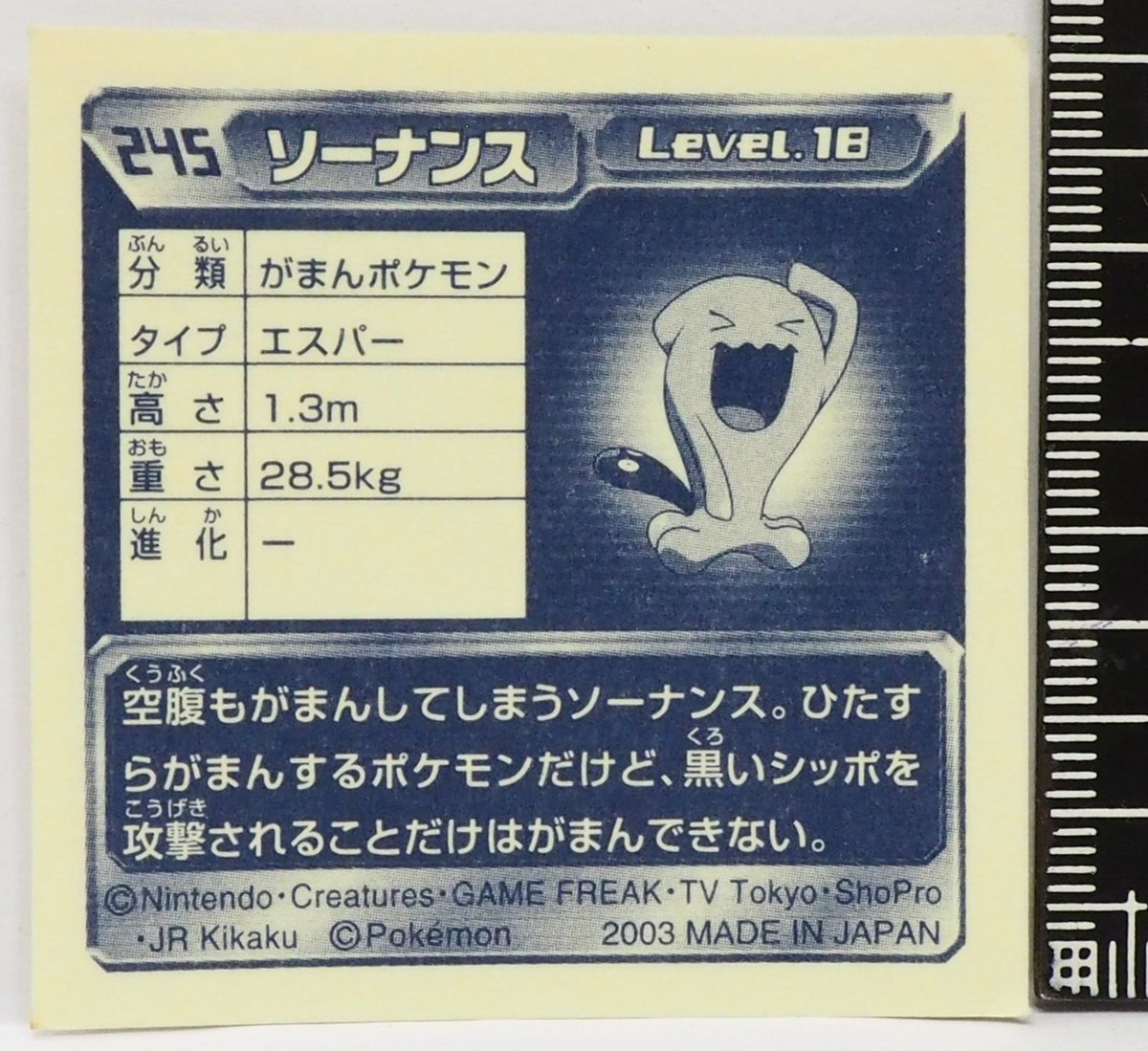 ポケモン シール列伝245【ソーナンス がまんポケモン 超タイプ