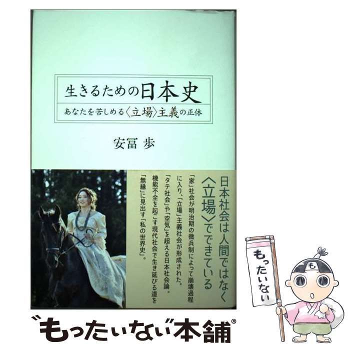 【中古】 生きるための日本史 あなたを苦しめる〈立場〉主義の正体/青灯社（新宿区）/安冨歩 中古】 生きるための日本史 あなたを苦しめる〈立場〉主義の正体