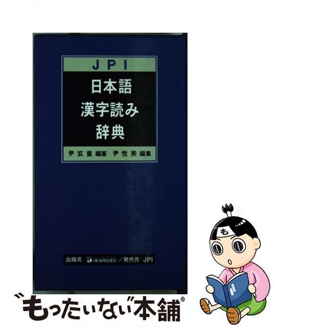中古】JPI日本語漢字読み辞典 /進明出版社/尹玄重