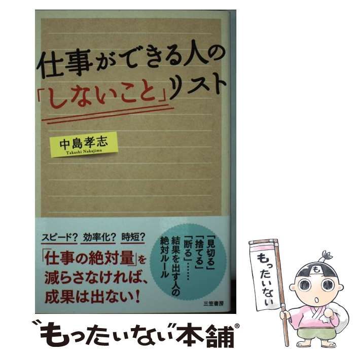 【中古】 仕事ができる人の「しないこと」リスト 「見切る」「捨てる」「断る」 / 中島 孝志 / 三笠書房