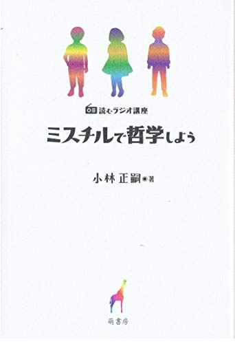 読むラジオ講座 ミスチルで哲学しよう／小林正嗣 著